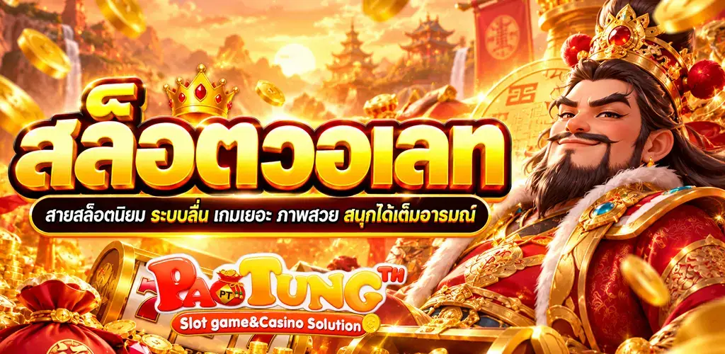 Paotung-สล็อตวอเลท