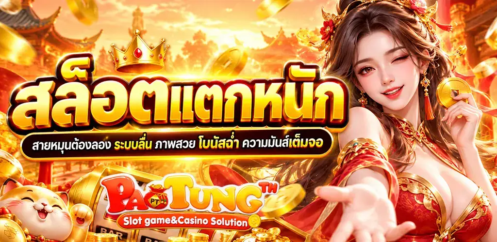 Paotung-สล็อตแตกหนัก